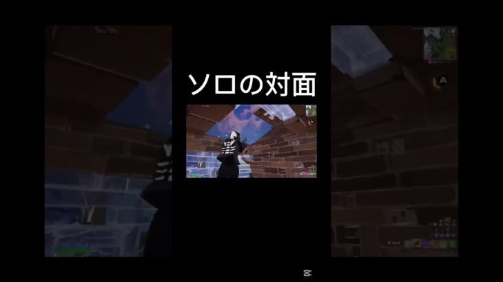 ソロの対面 #フォートナイト #上手いと思ったら高評価 #fortnite #人気になりたい #フォトナ #ゲーム実況