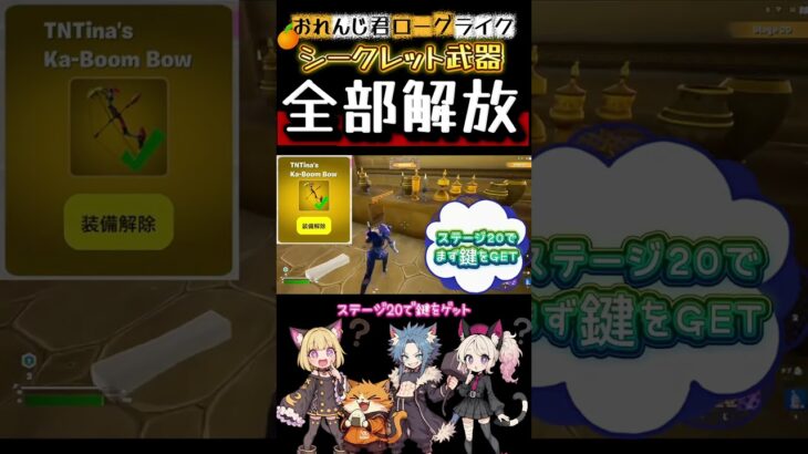 【 おれんじ君ローグライク 】シークレット武器の秘密コード全部言っちゃう🤫ミニゲームもまとめて解説！友達に教えてあげよう！＃ゼロビルド #fortnite #フォートナイト #攻略 #クリエマップ