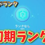 初期ランクやってみた! (?) #フォートナイト #フォトナ #fortnite #リロードランク #アンリアル