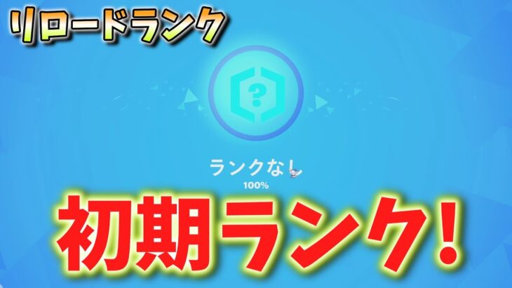 初期ランクやってみた! (?) #フォートナイト #フォトナ #fortnite #リロードランク #アンリアル