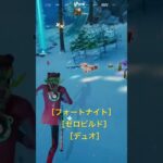 #fortnite #フォートナイト #ゼロビルド #デュオ