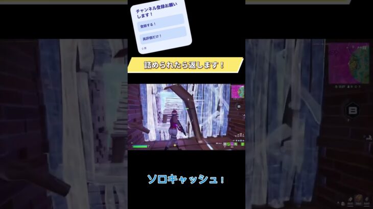 詰められたら返します！#フォートナイト #フォトナ #上手いと思ったら高評価 #fortnite #ソロキャッシュ