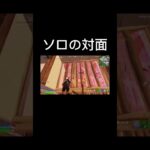 ソロの対面 #フォートナイト #上手いと思ったら高評価 #fortnite #人気になりたい #フォトナ #良かったらチャンネル登録してくれると嬉しい #ゲーム実況 #ゲーム