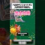 へむのショットガンの特殊すぎる入手方法完全攻略!! #フォートナイト #fortnite #小ネタ #小技