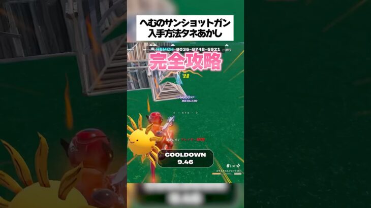へむのショットガンの特殊すぎる入手方法完全攻略！！ #フォートナイト #fortnite #小ネタ #小技