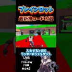 【 攻略 】入力まだな人必見！！更新済みの最新シークレットコード３選🐱ブレインロット【フォートナイト配信 】ゼロビルド #fortnite #フォートナイト #ゲーム配信