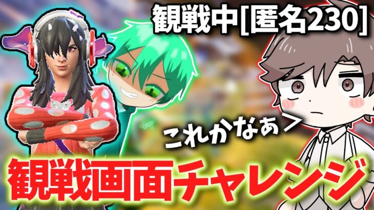【後編】そうを探せ!観戦画面チャレンジ! #フォートナイト #フォトナ #fortnite