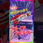 新ミシック登場‼️最強ピストル爆誕‼️ブレイド・ブラスター撃たれたら嫌かも…【フォートナイト/fortnite】