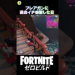 結局敵の位置が分かるって強いよね #fortnite #フォートナイト #ShockNAwesome #キル集  #ビクロイ #ゼロビルド #フレアガン #デュオ #新シーズン