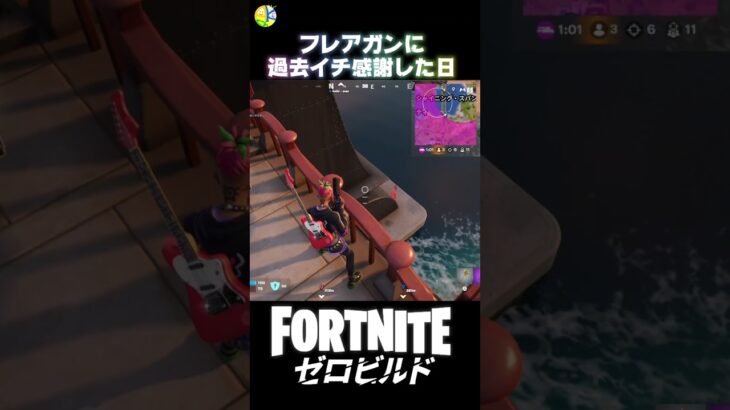 結局敵の位置が分かるって強いよね #fortnite #フォートナイト #ShockNAwesome #キル集  #ビクロイ #ゼロビルド #フレアガン #デュオ #新シーズン