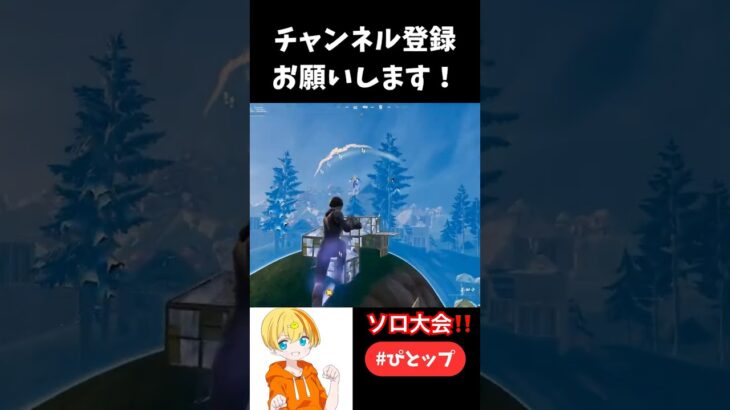 #ソロ大会 #fortnite #fortniteclips #フォートナイト #CH #ぴよぴよ #ぴとップ #PIT