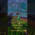 #fortnite #フォートナイト #ゼロビルド #フォトナ #デュオ#fyp