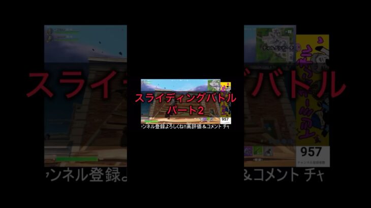 フォトナ配信(スライディングバトル)切り抜き#fortnite #フォートナイト #フォトナ #おもしろ #リロード #デュオ #エンジョイ勢 #以心伝心 #スライディング #パート #建築 #gg