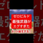 【フォートナイト】ゼロビルド最強武器がエグすぎる！#fortnite #フォートナイト #フォトナ #ショート #shorts #ゼロビルド