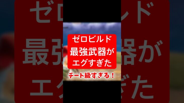【フォートナイト】ゼロビルド最強武器がエグすぎる！#fortnite #フォートナイト #フォトナ #ショート #shorts #ゼロビルド