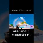 バトロワソロランク、アンリアル帯なのにアンリアルの人少な過ぎ#フォートナイト #fortnite #shortsfeed #バトロワランク