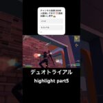 デュオトライアルhighlight part5#フォートナイト #fortnite #フォートナイト参加型 #shorts