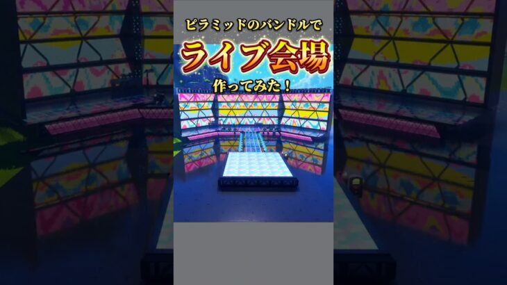 【新バンドル登場‼️】ライブ会場作ってみた‼️#legofortnite #レゴフォートナイト