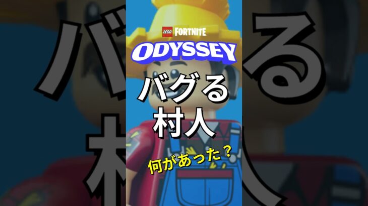 村人バグ、見たことある？【レゴフォートナイト】 #レゴフォートナイト #フォートナイト #実況 #ゲーム実況 #legofortnite #fortnite #shorts