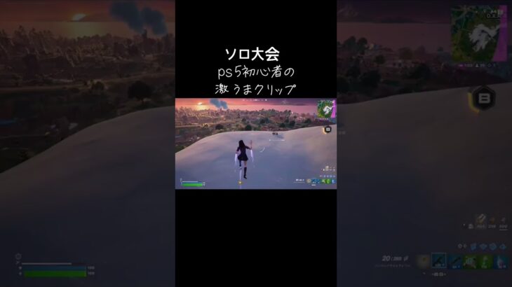 ps5初心者のソロ大会激うまクリップ#フォートナイト #フォートナイトクリップ #ps5 #フォートナイトps5
