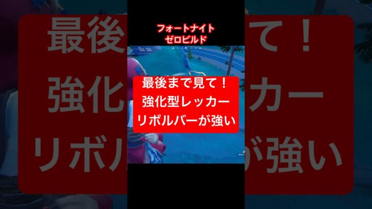 【フォートナイト】ヘッショ気持ちいい #フォートナイト #shorts #ゼロビルド