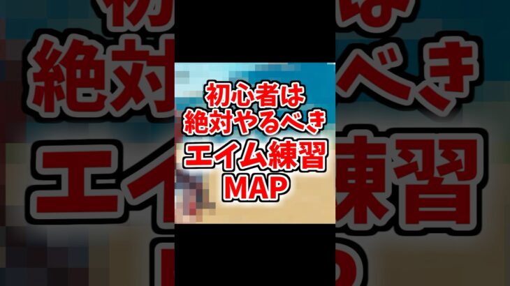 【フォートナイト】初心者必見！絶対にやるべきエイム練習マップ #フォートナイト #shorts #フォトナ