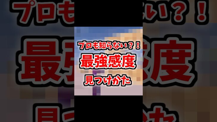 【フォートナイト】プロも知らない？！最強感度の見つけかた #フォートナイト #フォトナ #shorts