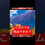【フォートナイト】エイムと編集何点ですか？コメントで教えてください！#フォートナイト #上手いと思ったら高評価 #shorts