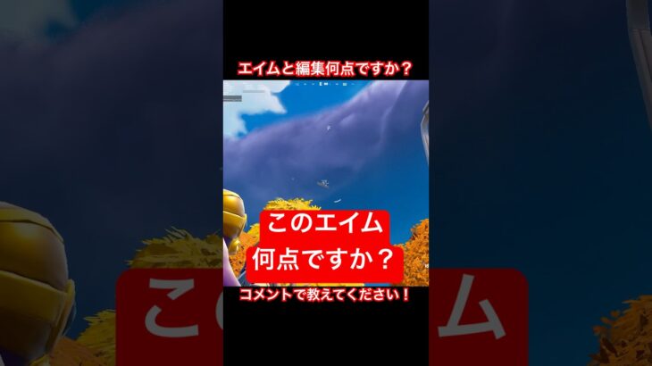 【フォートナイト】エイムと編集何点ですか？コメントで教えてください！#フォートナイト #上手いと思ったら高評価 #shorts