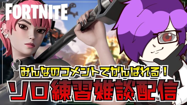 【雑談フォートナイト】初見さん大歓迎！朝活！ソロ練習～ランクにも挑戦するかも？～ #shorts #fortnite #フォトナ #フォートナイト
