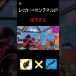 レッカー×センチネルが強すぎる！#shorts #フォートナイト #fortnite #ソロ #大会 #ショットガン