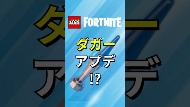 ダガーにアプデが入った！？【レゴフォートナイト】 #フォートナイト  #レゴフォートナイト #ゲーム実況 #shorts #legofortnite #ずんだもん #fortnite