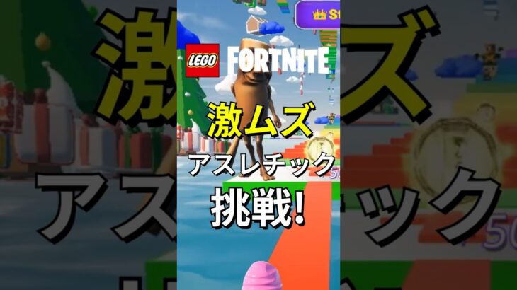 激ムズ障害物アスレチックに挑戦！【レゴフォートナイト】 #フォートナイト  #レゴフォートナイト #ゲーム実況 #shorts #legofortnite #ずんだもん #fortnite