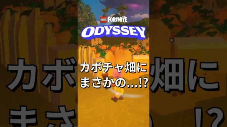 カボチャ畑にまさかの「隠し要素」！？【レゴフォートナイト】 #フォートナイト  #レゴフォートナイト #ゲーム実況 #shorts #legofortnite #ずんだもん #fortnite
