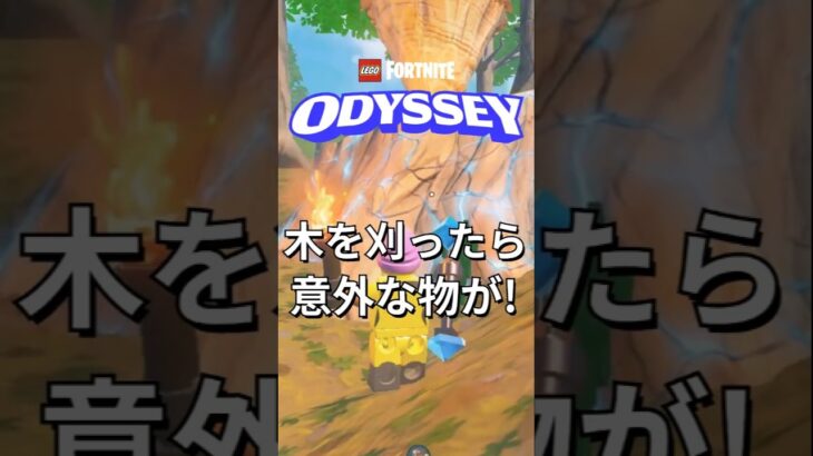 木を刈ったら○○が落ちてきた！【レゴフォートナイト】#小ネタ #フォートナイト  #ゲーム実況 #shorts #legofortnite #ずんだもん #fortnite