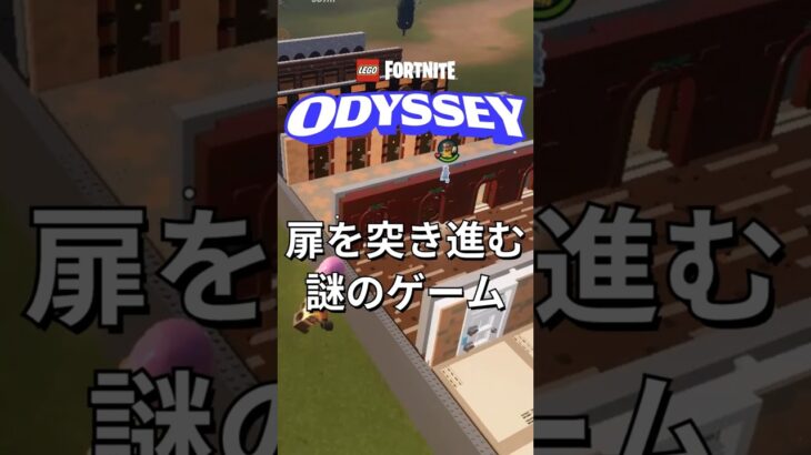 扉だらけの謎のゲーム！建築で作ってみた【レゴフォートナイト】#フォートナイト #レゴフォートナイト #ゲーム実況 #shorts #legofortnite #ずんだもん #fortnite