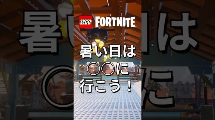 暑い日はやっぱり….！【レゴフォートナイト】 #フォートナイト  #レゴフォートナイト #ゲーム実況 #shorts #legofortnite #ずんだもん #fortnite