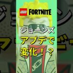ジョーンズ！アプデで○○【レゴフォートナイト】 #フォートナイト  #レゴフォートナイト #ゲーム実況 #shorts #legofortnite #ずんだもん #fortnite