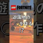 テーマパークを作ろう【レゴフォートナイト】 #フォートナイト  #レゴフォートナイト #ゲーム実況 #shorts #legofortnite #ずんだもん #fortnite