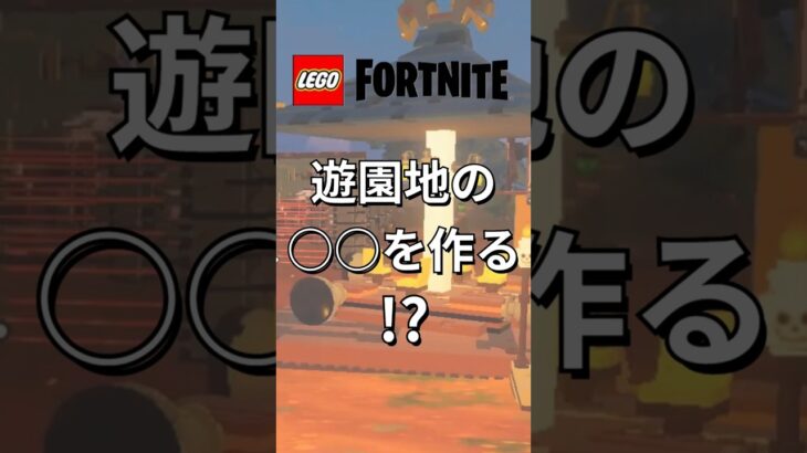 テーマパークを作ろう【レゴフォートナイト】 #フォートナイト  #レゴフォートナイト #ゲーム実況 #shorts #legofortnite #ずんだもん #fortnite
