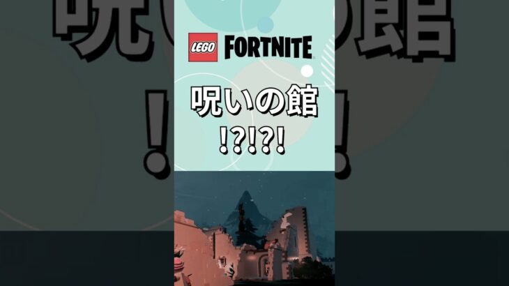 謎が深まるばかり….【レゴフォートナイト】 #フォートナイト  #レゴフォートナイト #ゲーム実況 #shorts #legofortnite #ずんだもん #fortnite