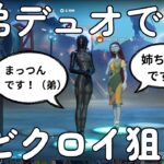 姉弟デュオでビクロイ目指します！【ゼロビルド】【フォートナイト】