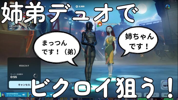 姉弟デュオでビクロイ目指します！【ゼロビルド】【フォートナイト】