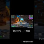 遂にエリート到達#フォートナイトランクマッチ #フォートナイトリロード