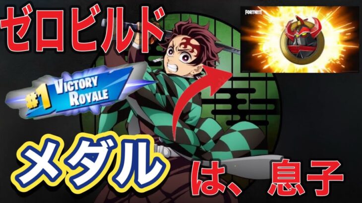 息子とデュオ❗【フォートナイト/ゼロビルド】#ゼロビルド、#フォートナイト、#親子