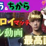 【最高画質】ざごう&ちからの、デュオ決勝で見せたビクロイマッチ/フル動画【フォートナイト】