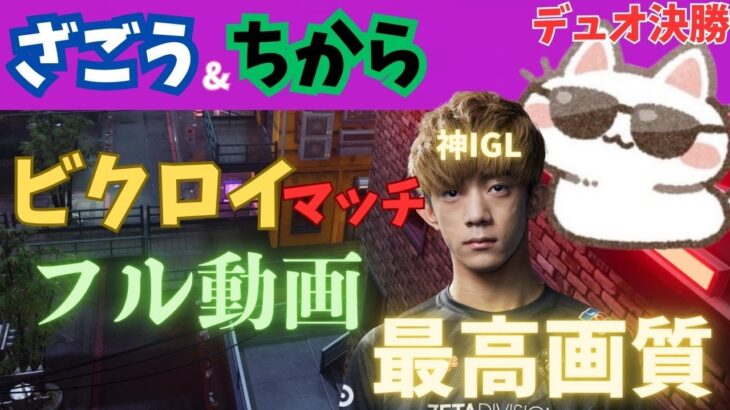 【最高画質】ざごう&ちからの、デュオ決勝で見せたビクロイマッチ/フル動画【フォートナイト】