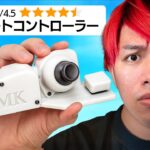 プロも使ってるチートデバイスをランキングしてみた【フォートナイト】