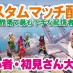 【参加型カスタムマッチ】『 リロードソロ・デュオ・スクワット』などなど【フォートナイト】 #フォートナイトカスタムマッチ