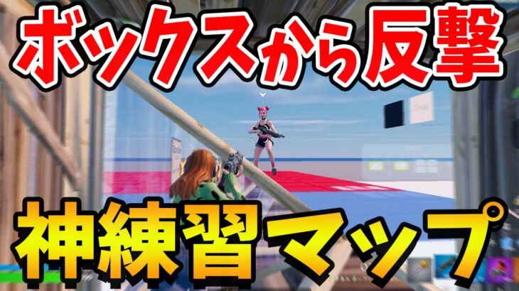 【初心者必見】ボックスからのカウンター＆ピースコントロール練習マップ！【フォートナイト】